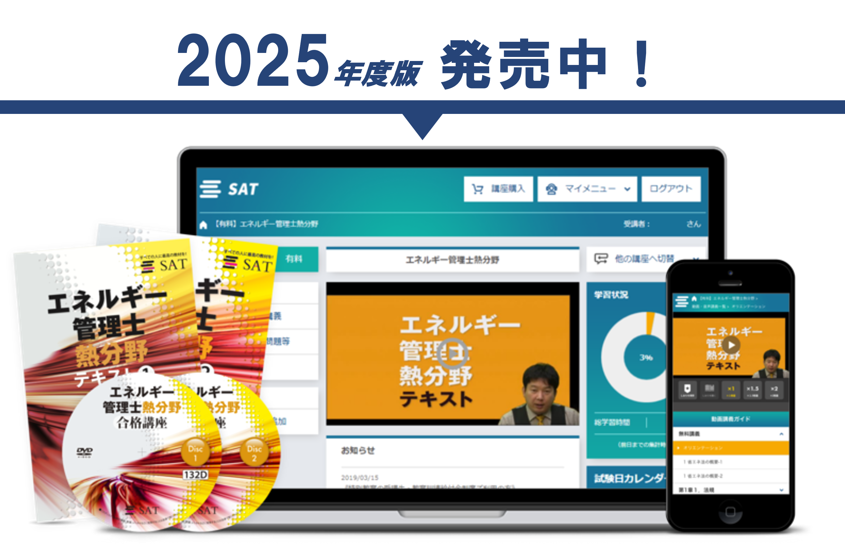 受講料の確認・購入｜エネルギー管理士の講座案内ー短期間合格はSAT