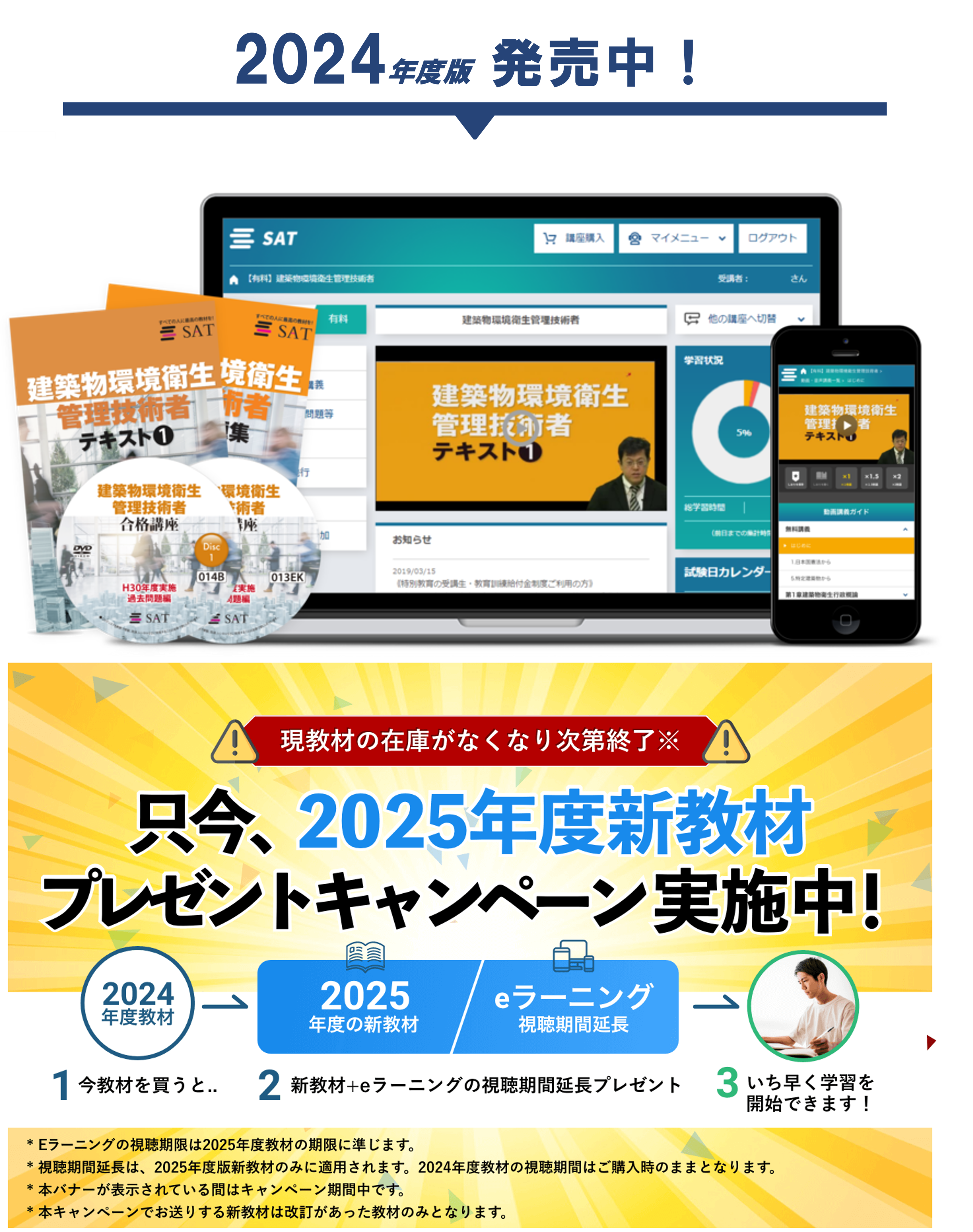 未使用】SAT 2024 年建築物環境衛生管理技術者（ビル管）DVD講座セット