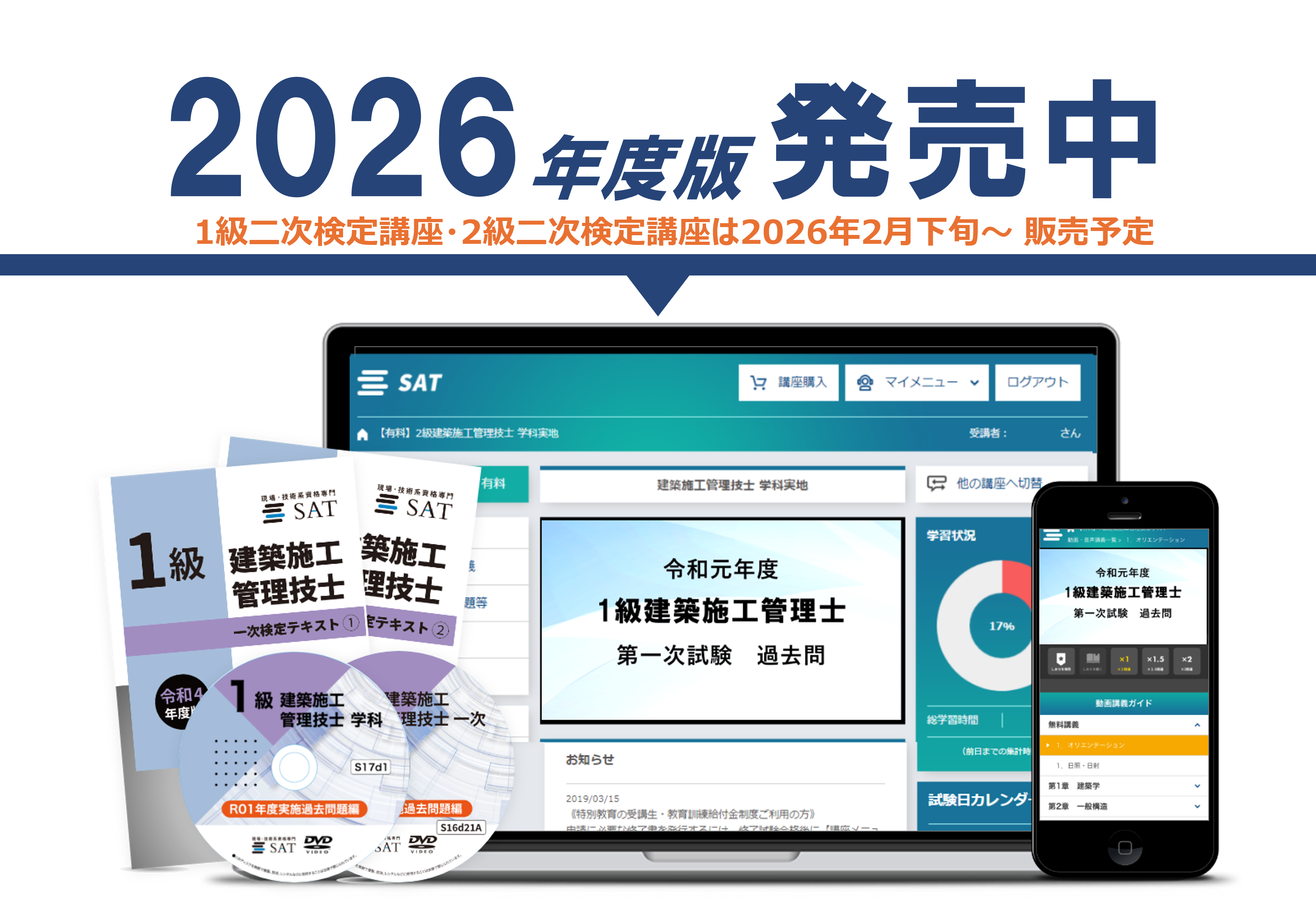 受講料の確認・購入｜建築施工管理技士の講座案内ー短期間合格はSAT