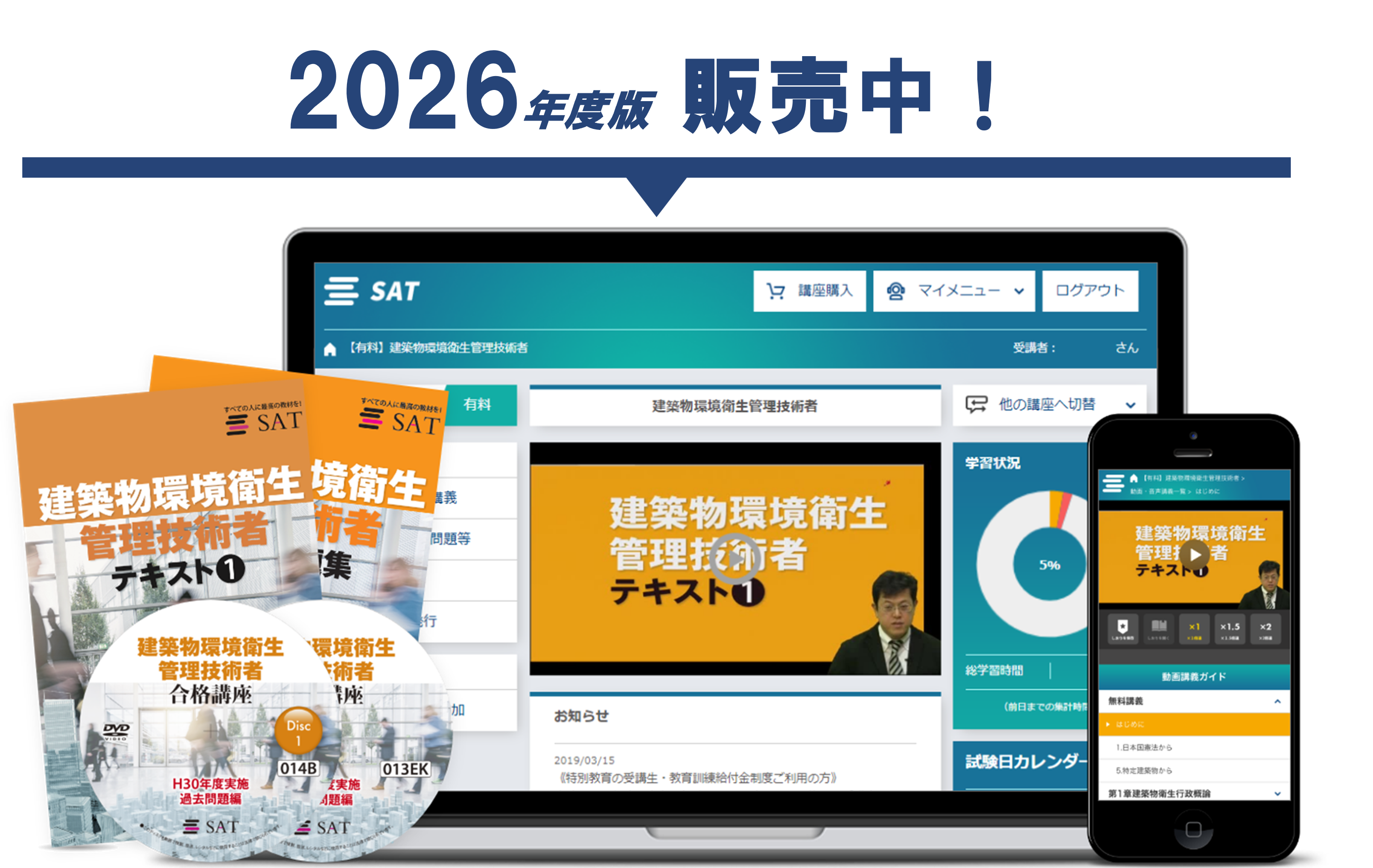 建築物環境衛生管理技術者の講座案内ーオンライン・web講座ならSAT