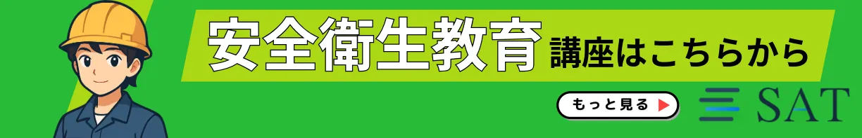 安全衛生教育のバナー