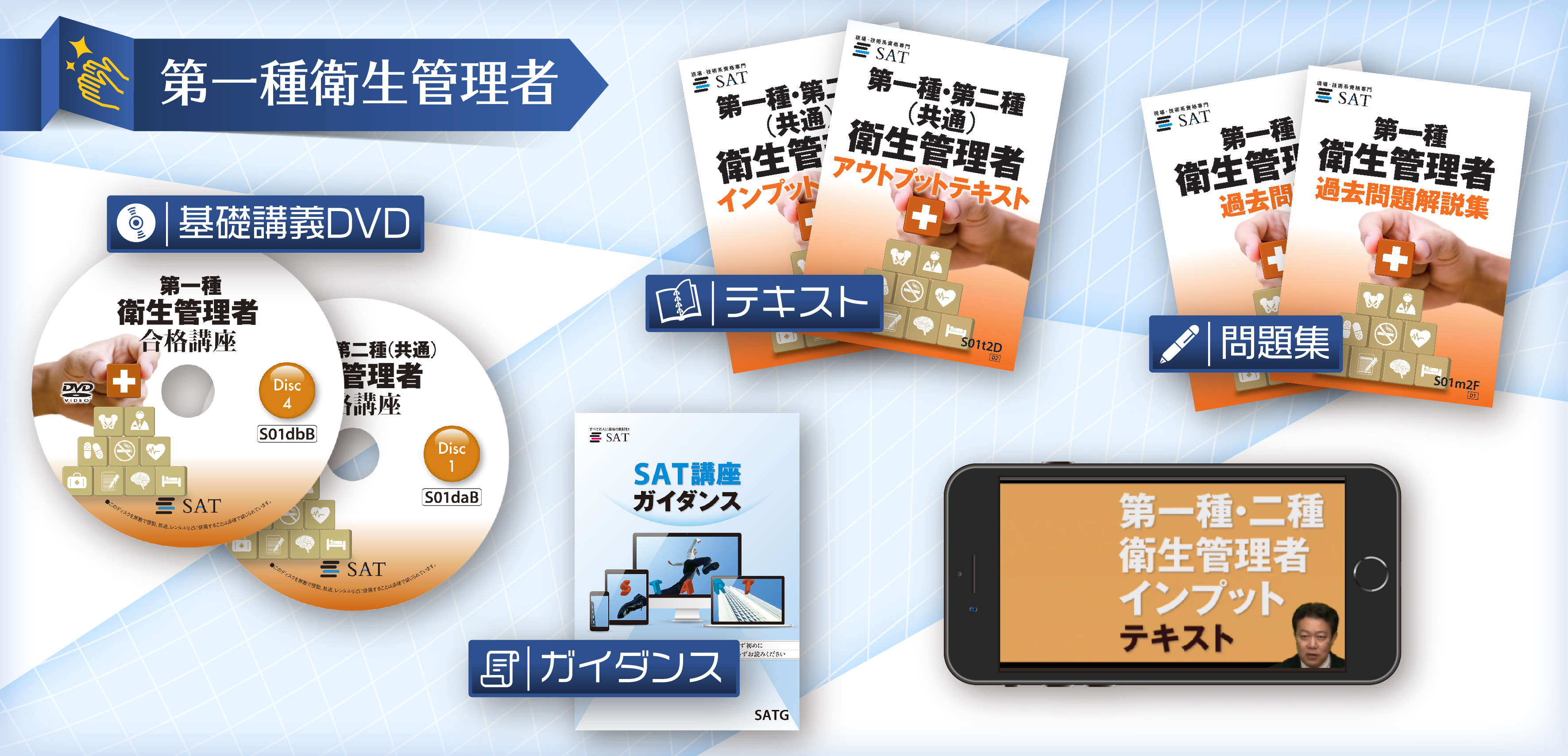 受講料の確認・購入｜衛生管理者の講座案内ー短期間合格はSAT 
