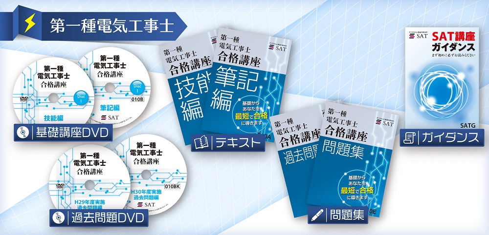 第一種電気工事士教材
