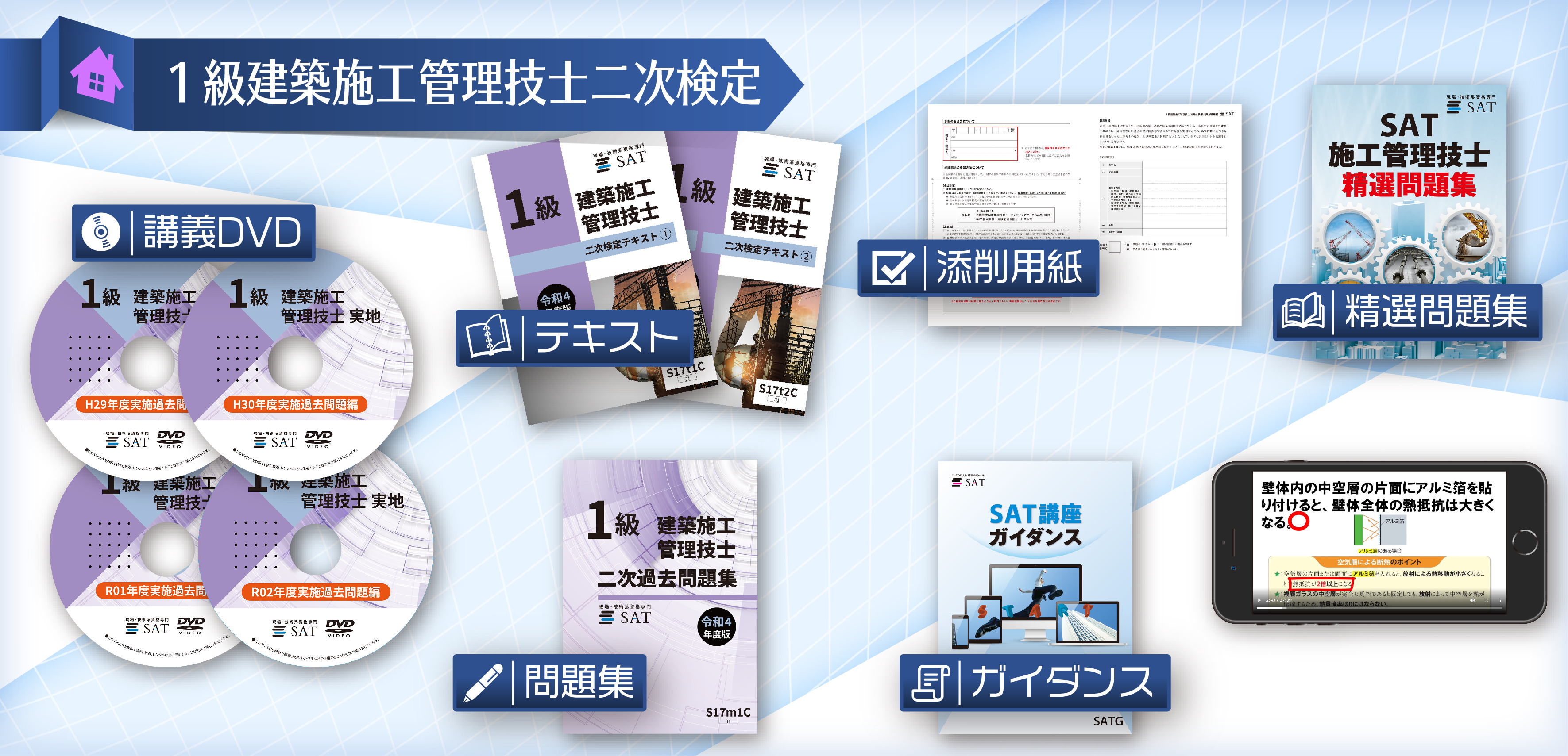 教材の内容｜建築施工管理技士の講座案内ー短期間合格はSAT