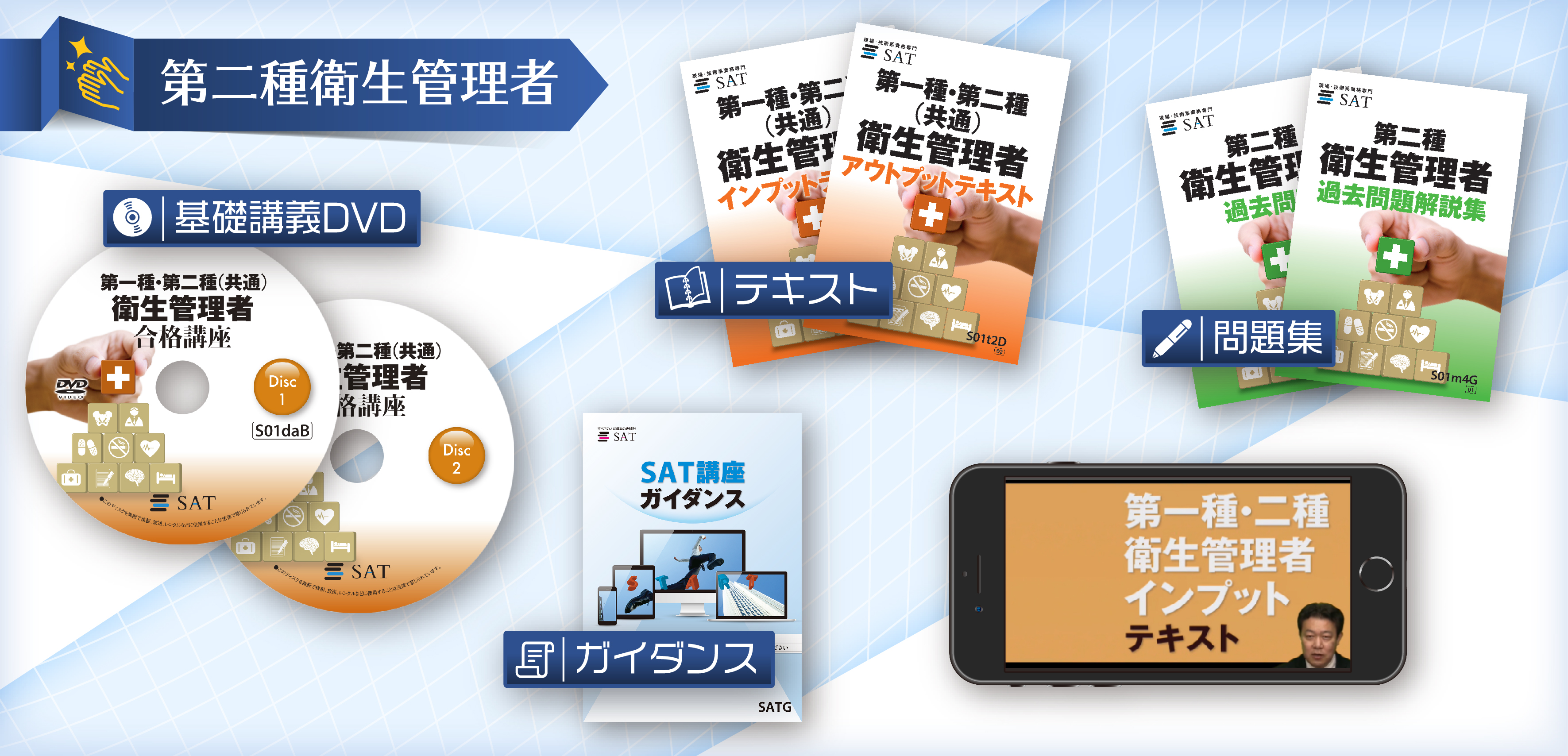 衛生管理者の講座案内ーオンライン・web講座ならSAT