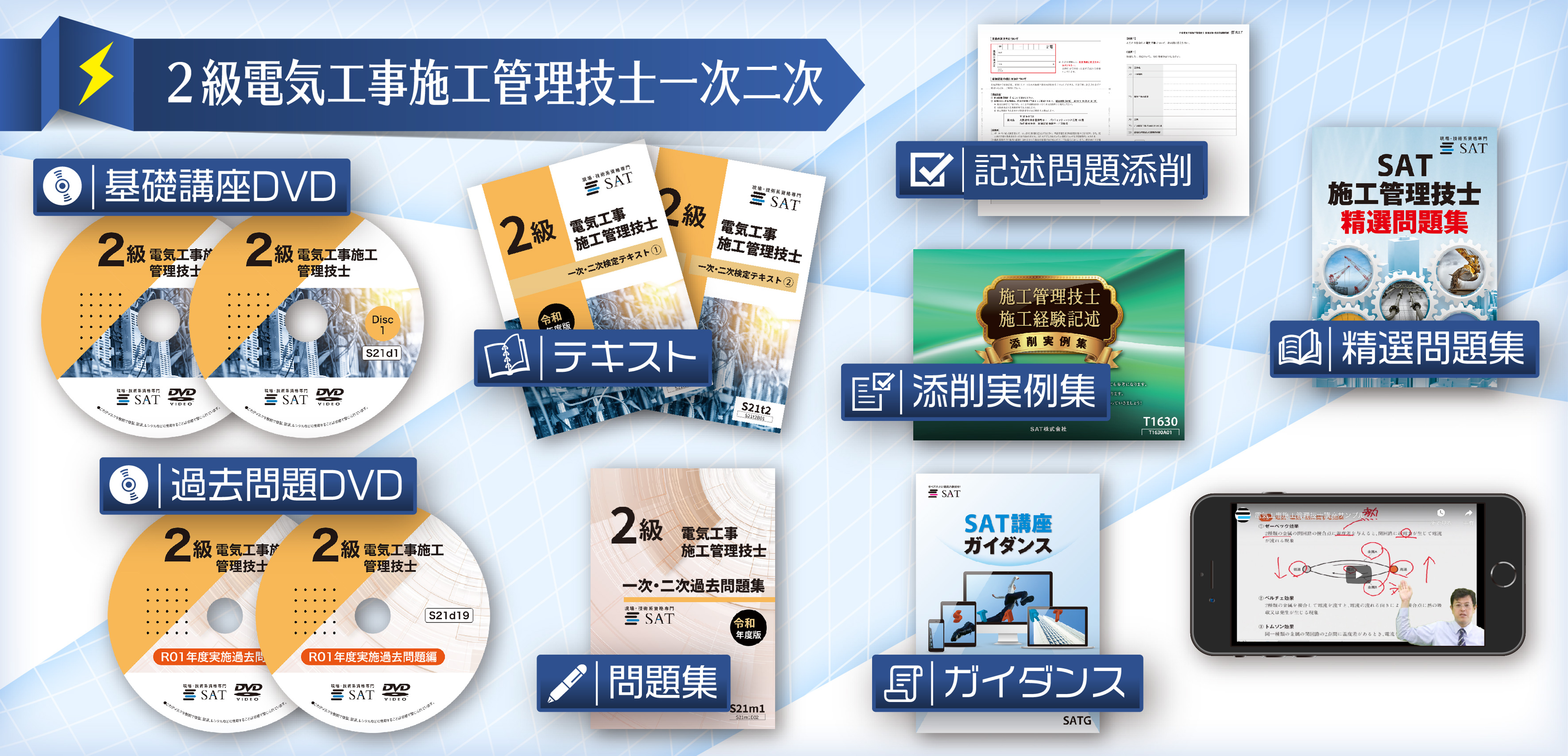 教材の内容｜電気工事施工管理技士の講座案内ー短期間合格はSAT