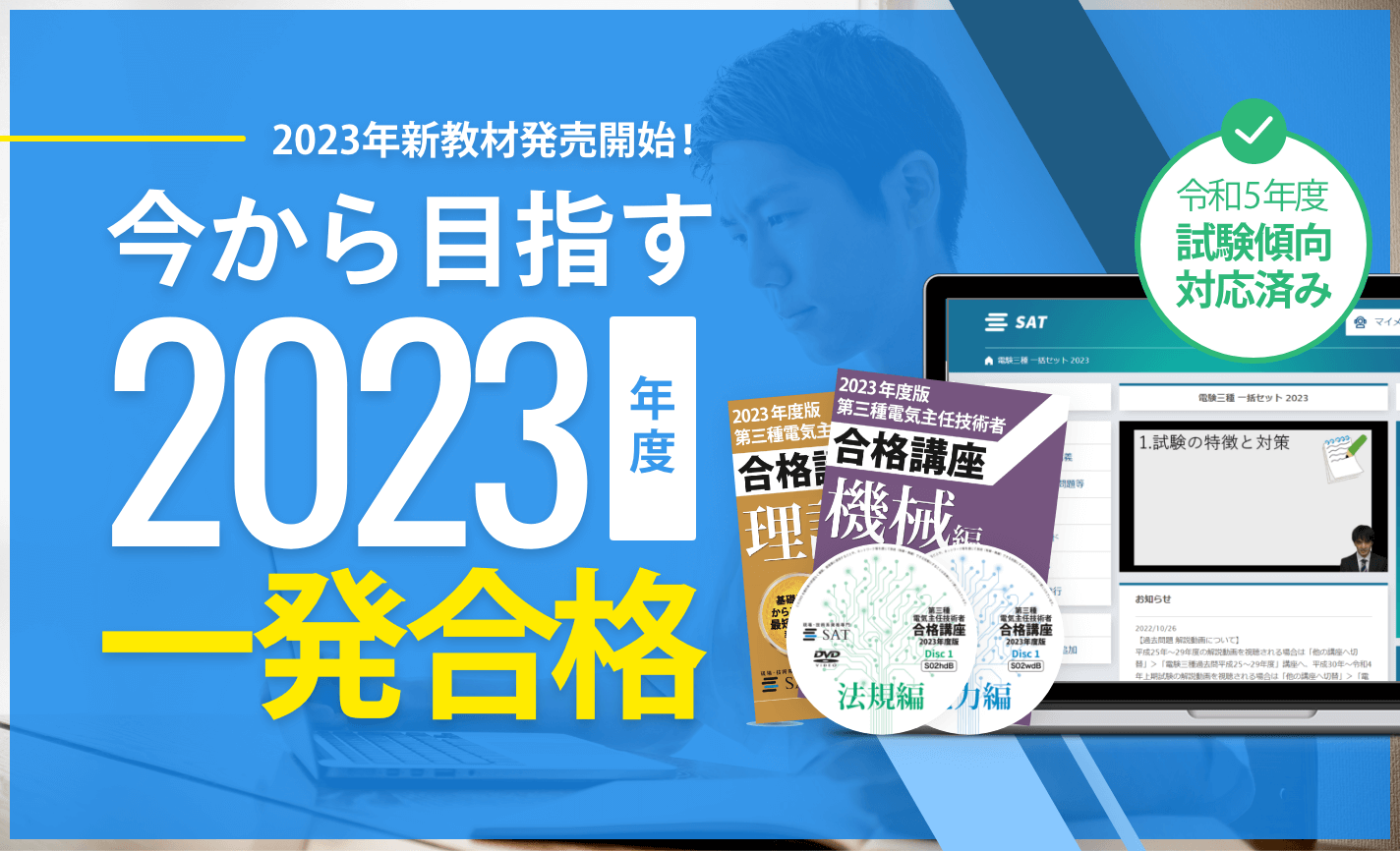 第三種電気主任技術者の講座案内ー短期間合格はSATにお任せください