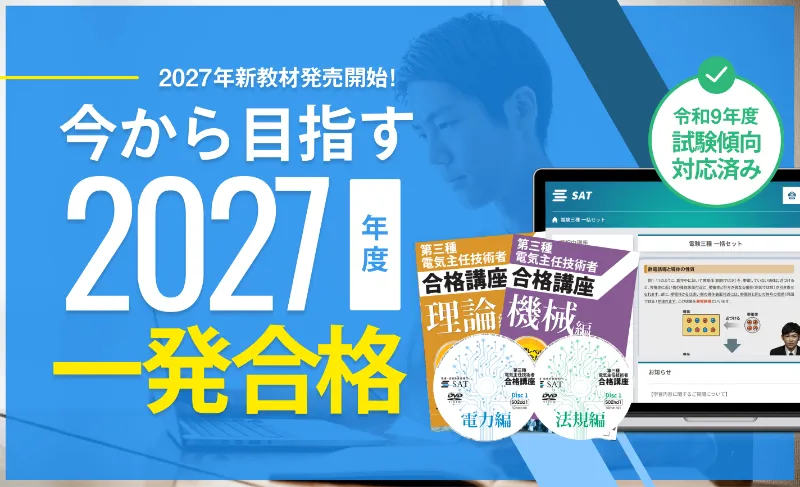 電験三種 | 目指せ2027年度一発合格!最新の試験傾向対策済み。