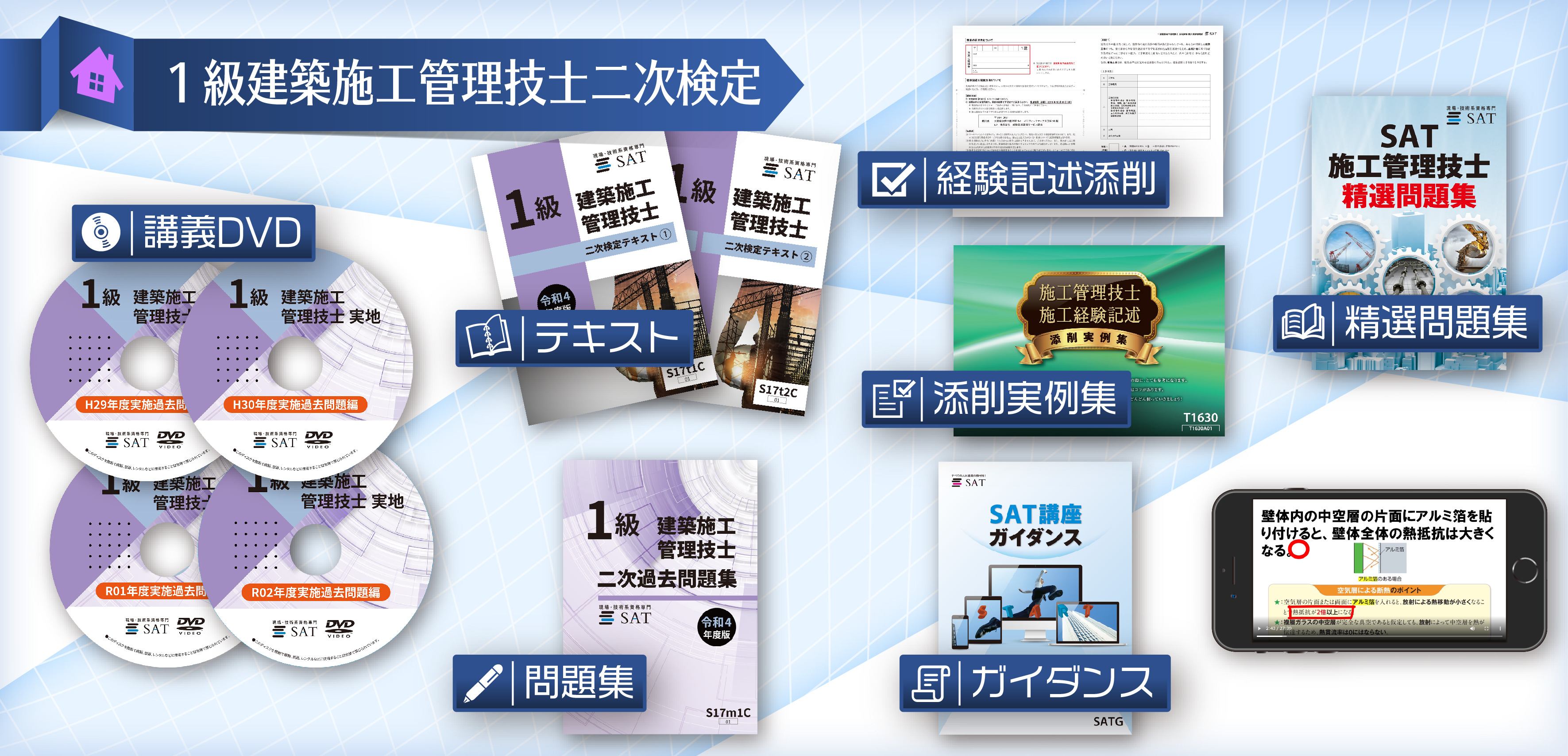 SAT】1級建築施工管理技士 一次検定DVD講座（2025年度版）