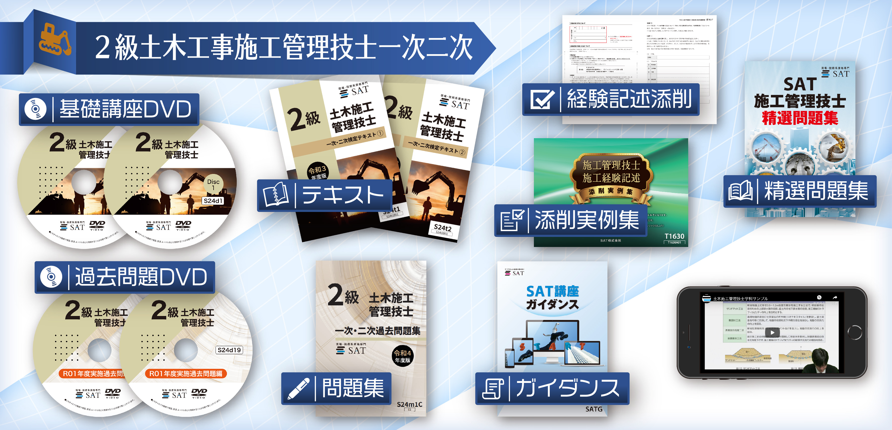 受講料の確認・購入｜土木施工管理技士の講座案内ー短期間合格はSAT