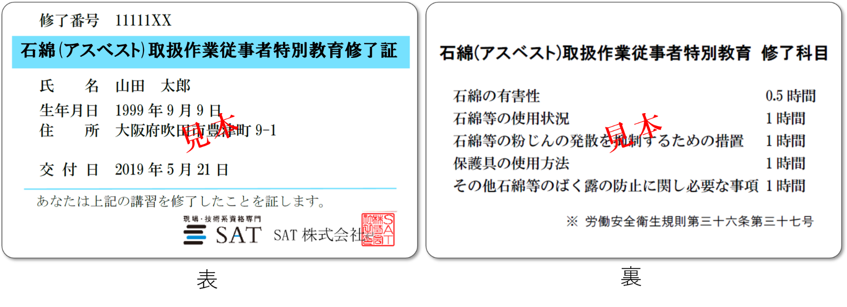 石綿(アスベスト)取扱作業従事者特別教育の修了証見本