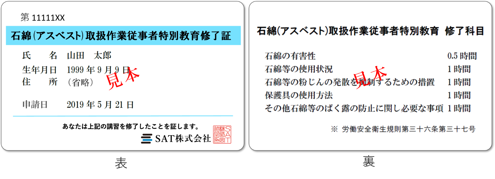 石綿(アスベスト)取扱作業従事者特別教育の修了証見本