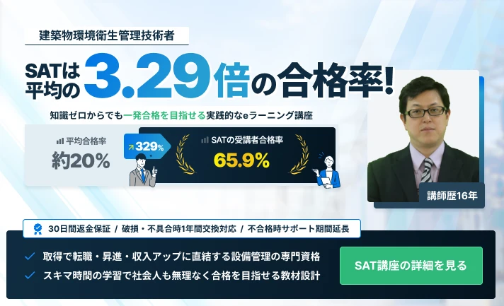 建築物環境衛生管理技術者の講座案内ーオンライン・web講座ならSAT