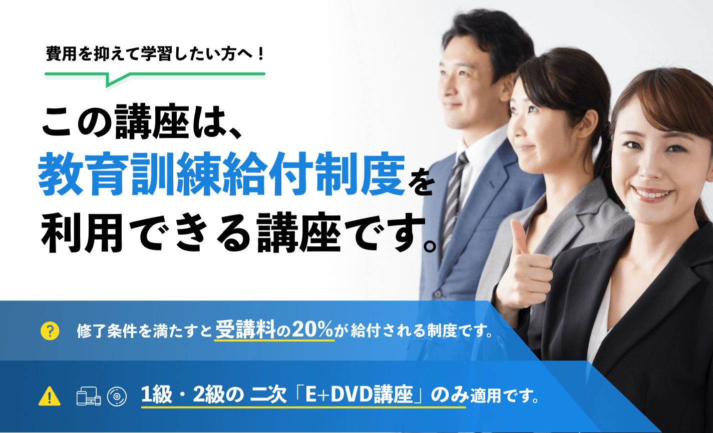 この講座は給付金制度適用の講座です。