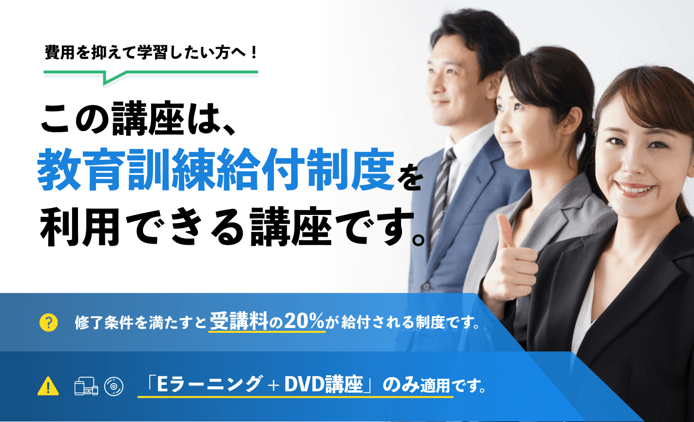 この講座は教育給付金制度対象の講座です。