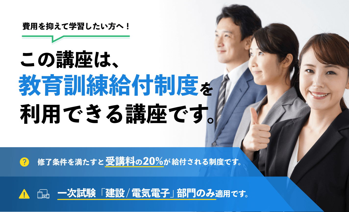 この講座は教育給付金制度対象の講座です。