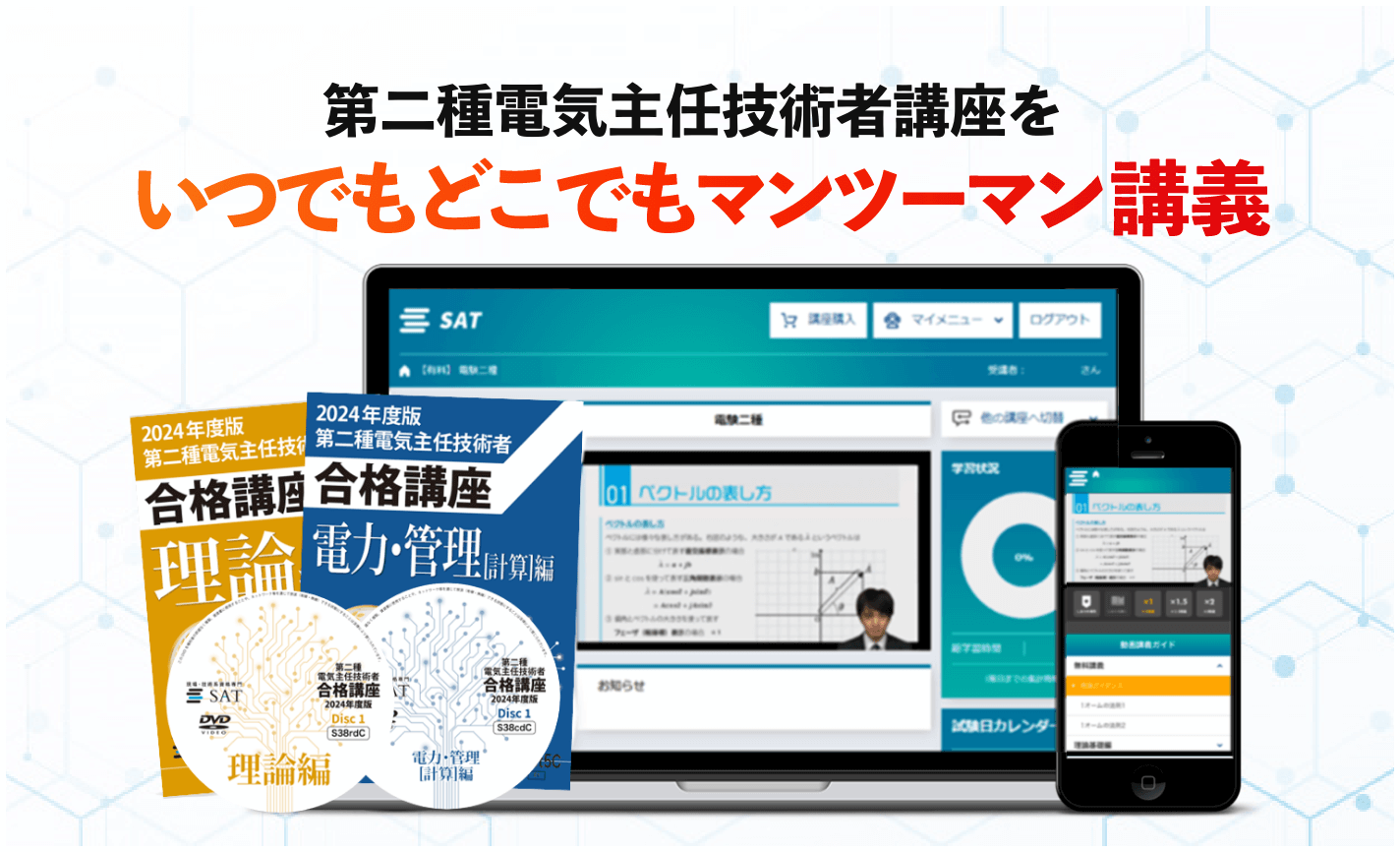 SAT 第二種電気主任技術者合格講座  理論編DVD