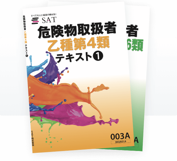 危険物取扱者 乙4 / 12356 / 甲の講座案内ー短期間合格はSATにお任せ 