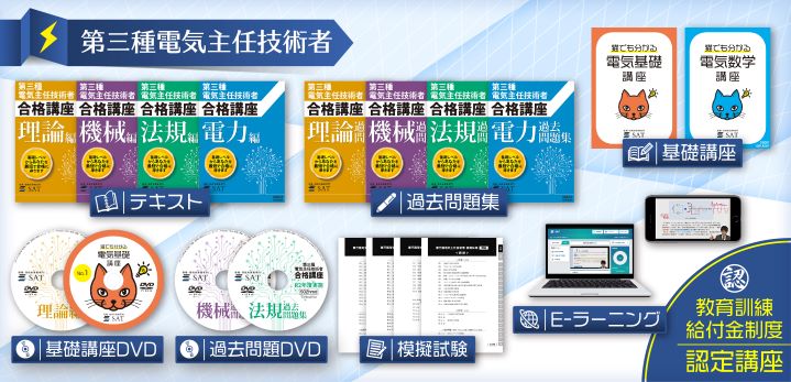 品質保証 SAT 2021年度版 電験三種 合格DVD講座セット | www ...