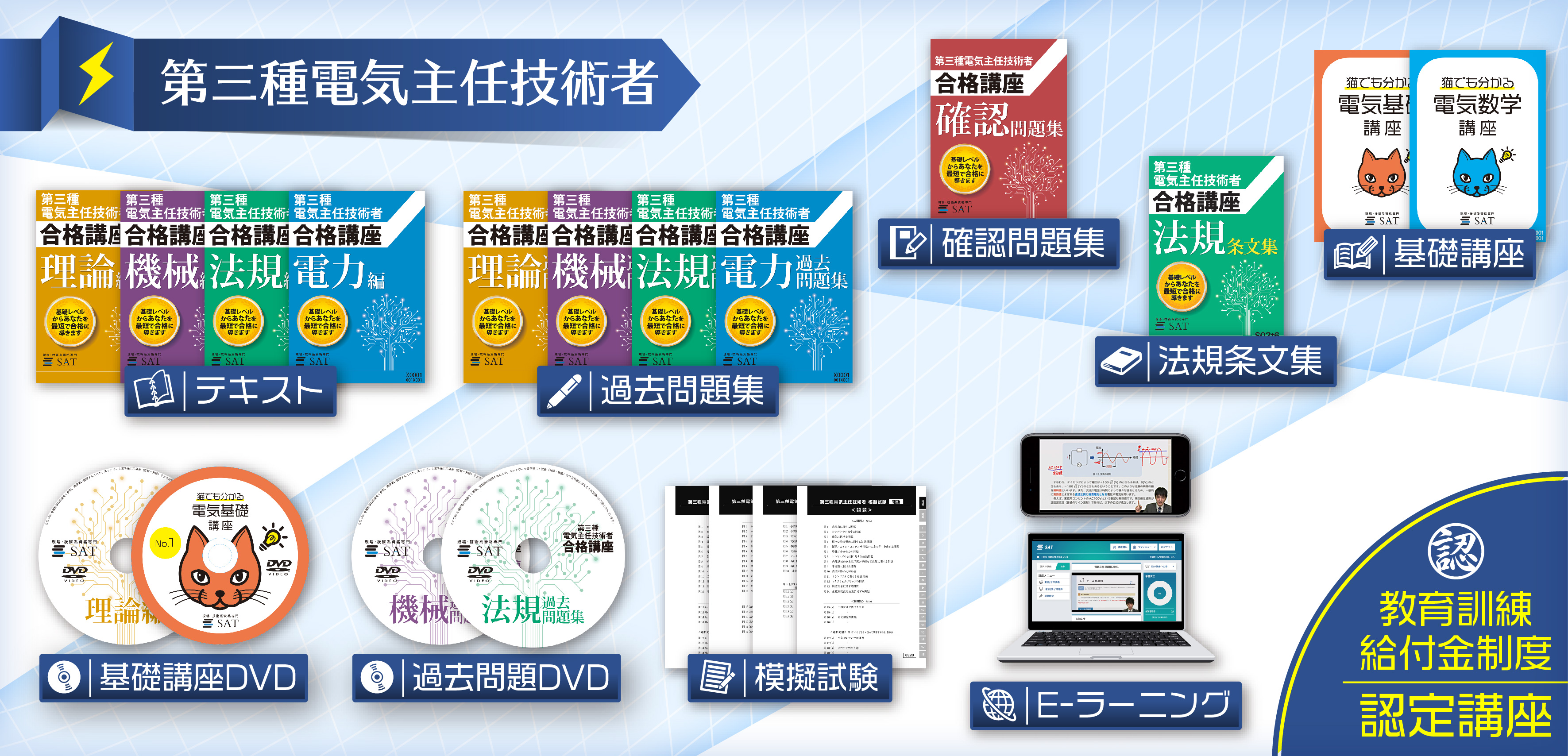 弊社自慢の電験三種教材を是非ご利用ください。フルカラーテキスト、講義動画、5年分の過去問題、最新のEラーニングシステム。