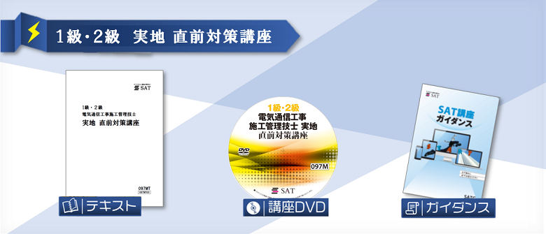 愛用 【最新版】新試験制度対応 1級電気通信工事施工管理技士 DVD5枚組 全商品格安セール 令和3年度版1・2級電気通信工事 施工管理技士 実地試験対策 SAT 参考書