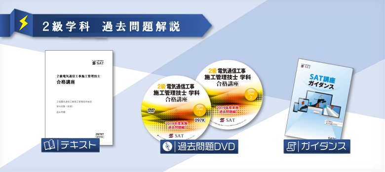 電気通信工事施工管理技士 過去問解説 教材の内容