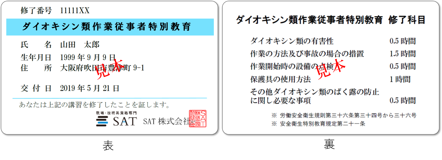 ダイオキシン類作業従事者特別教育の修了証見本