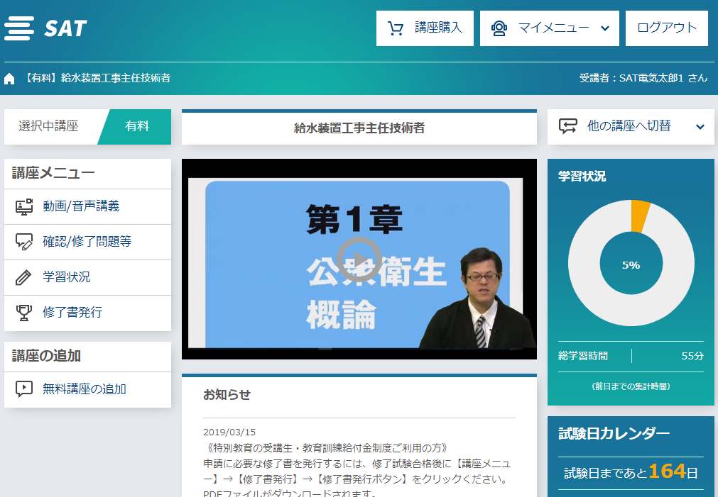 給水 SAT eラーニング