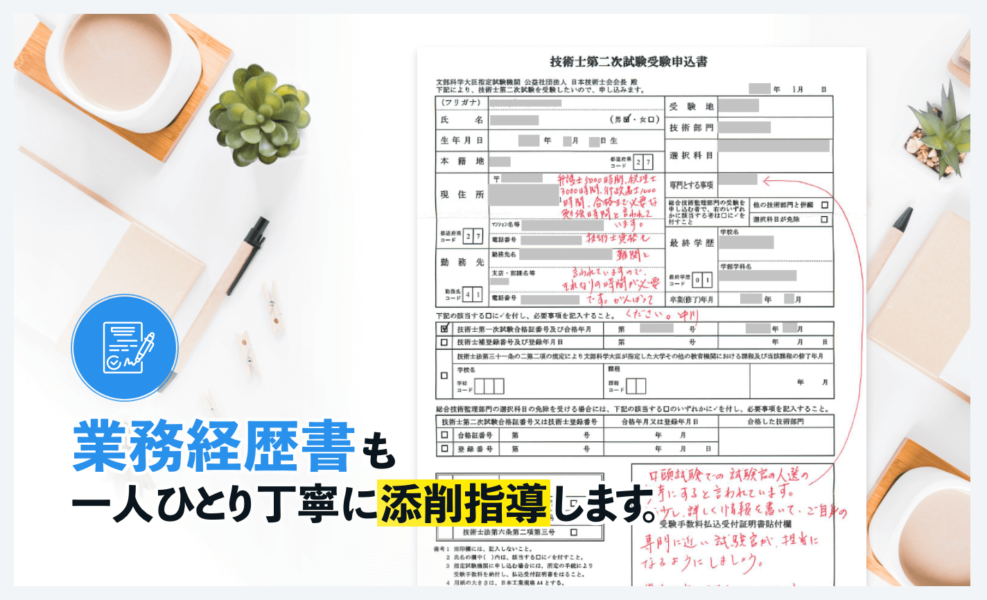 二次試験対策の業務経歴書を添削指導致します。