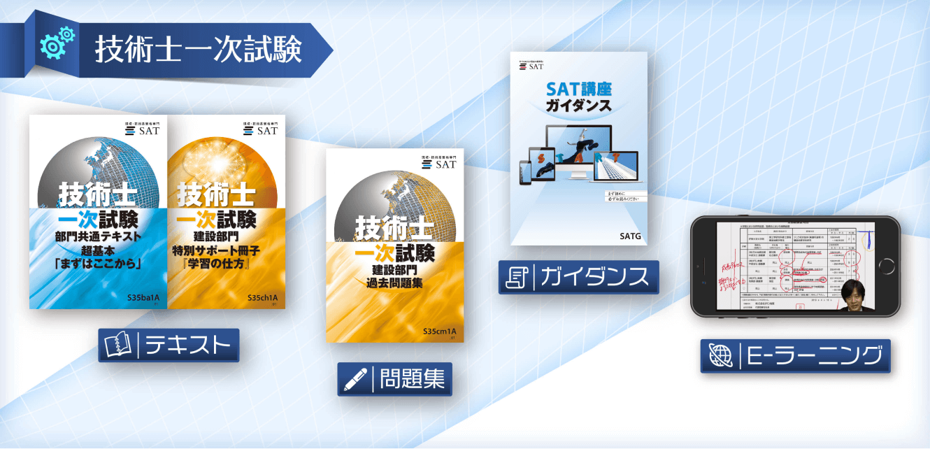 技術士一次試験の教材