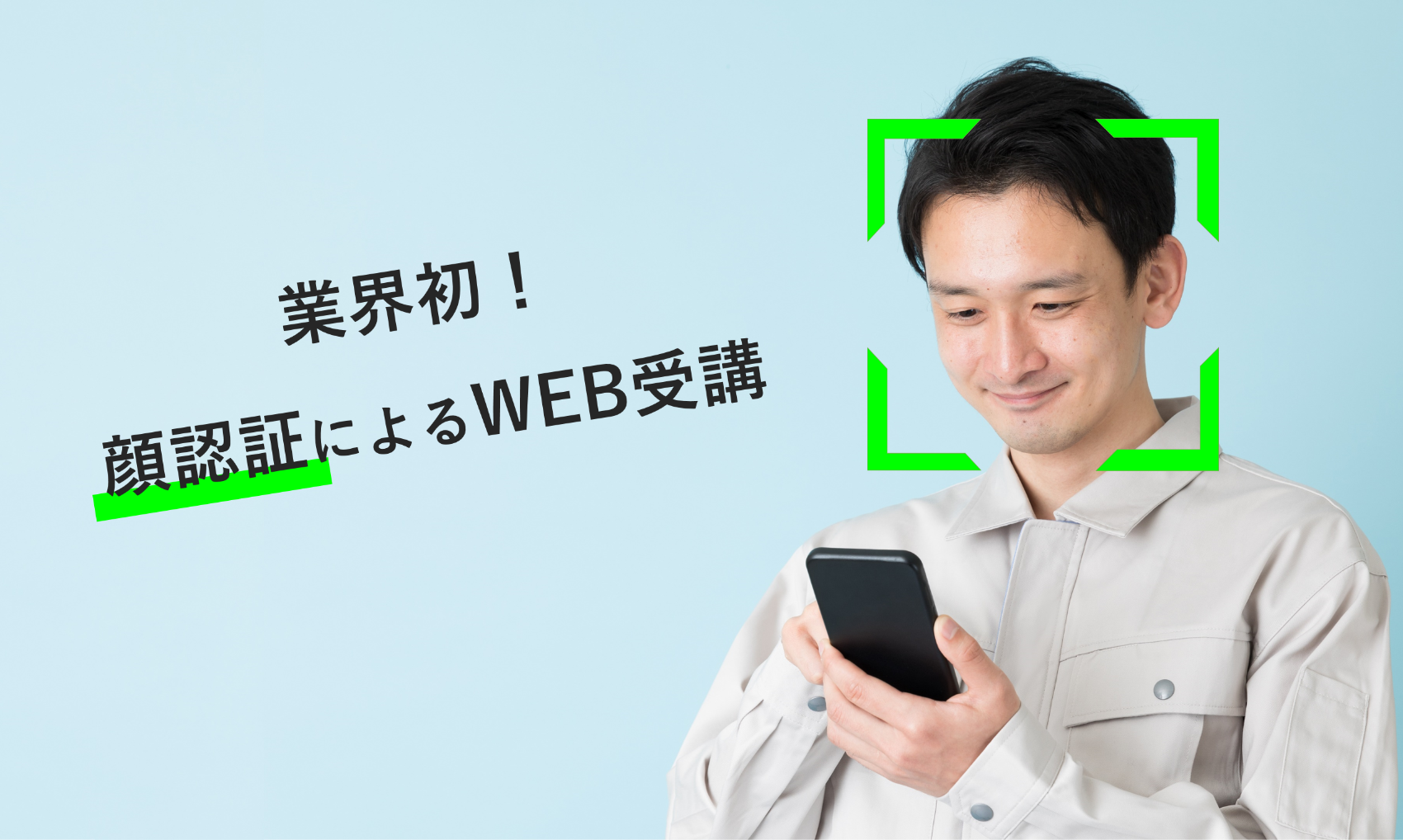 業界初！顔認証による特別教育のWEB受講