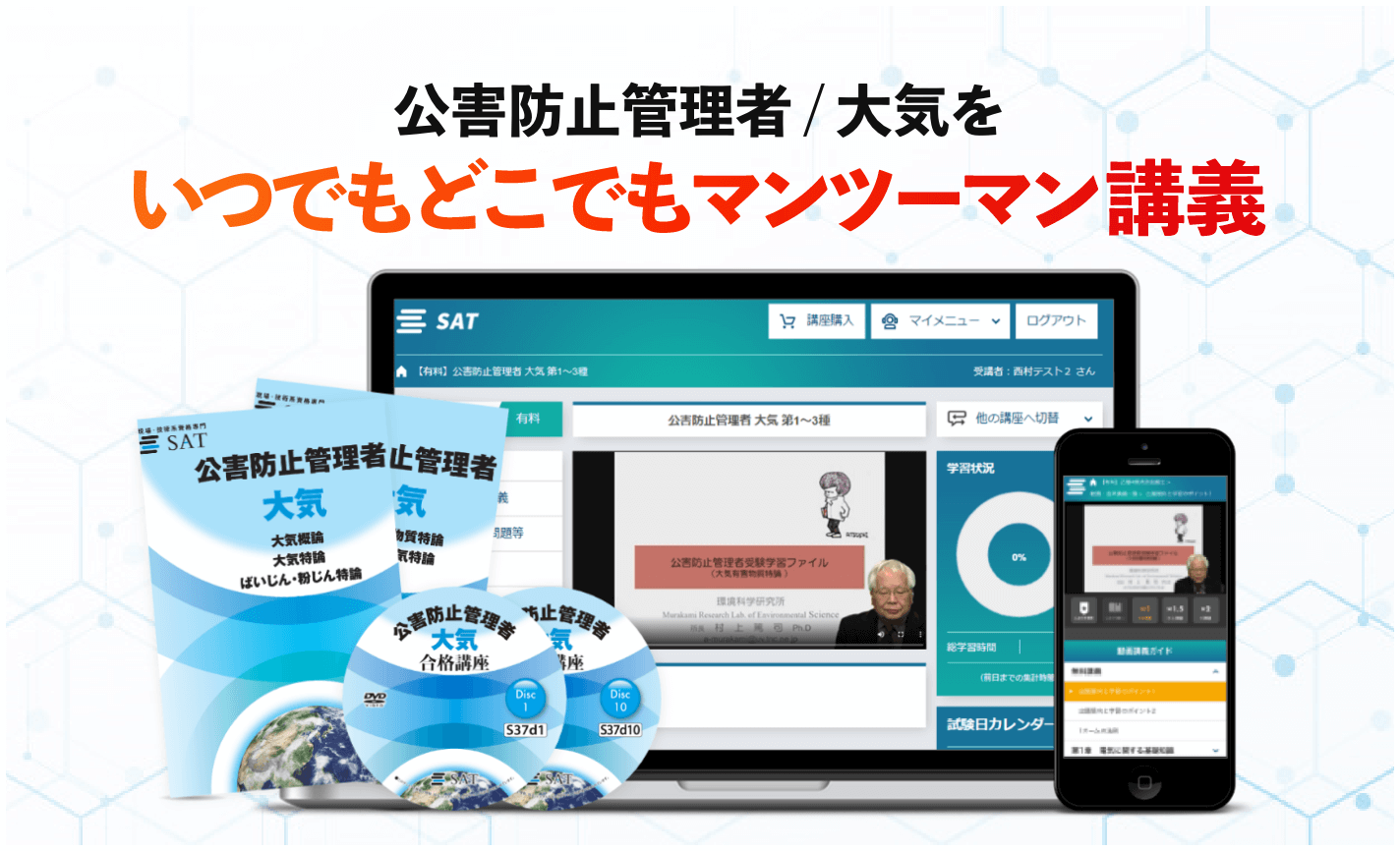 公害防止管理者の講座案内ー短期間合格はSATにお任せください