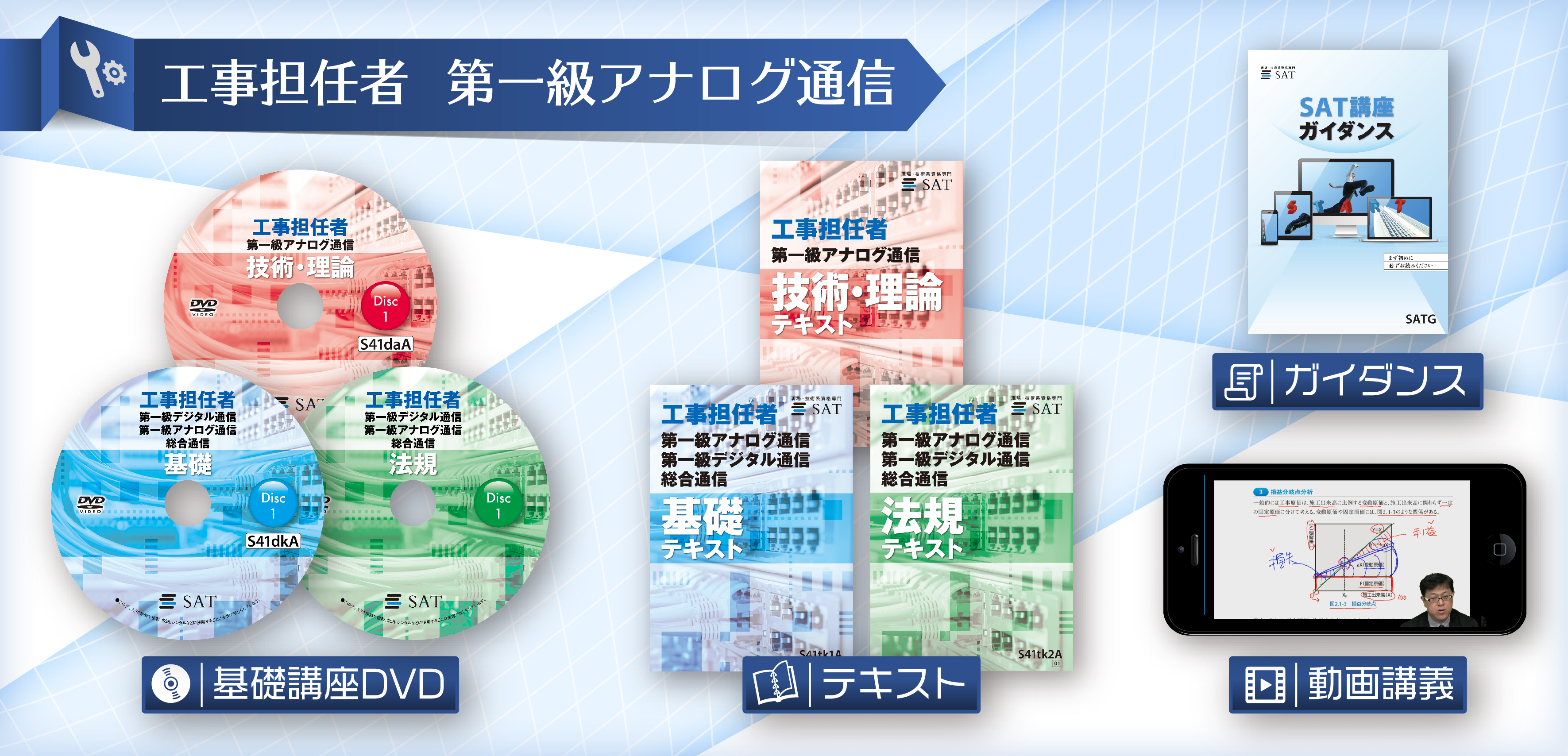 弊社自慢の教材を是非ご利用ください。フルカラーテキスト、講義動画DVD、最新のEラーニングシステム。