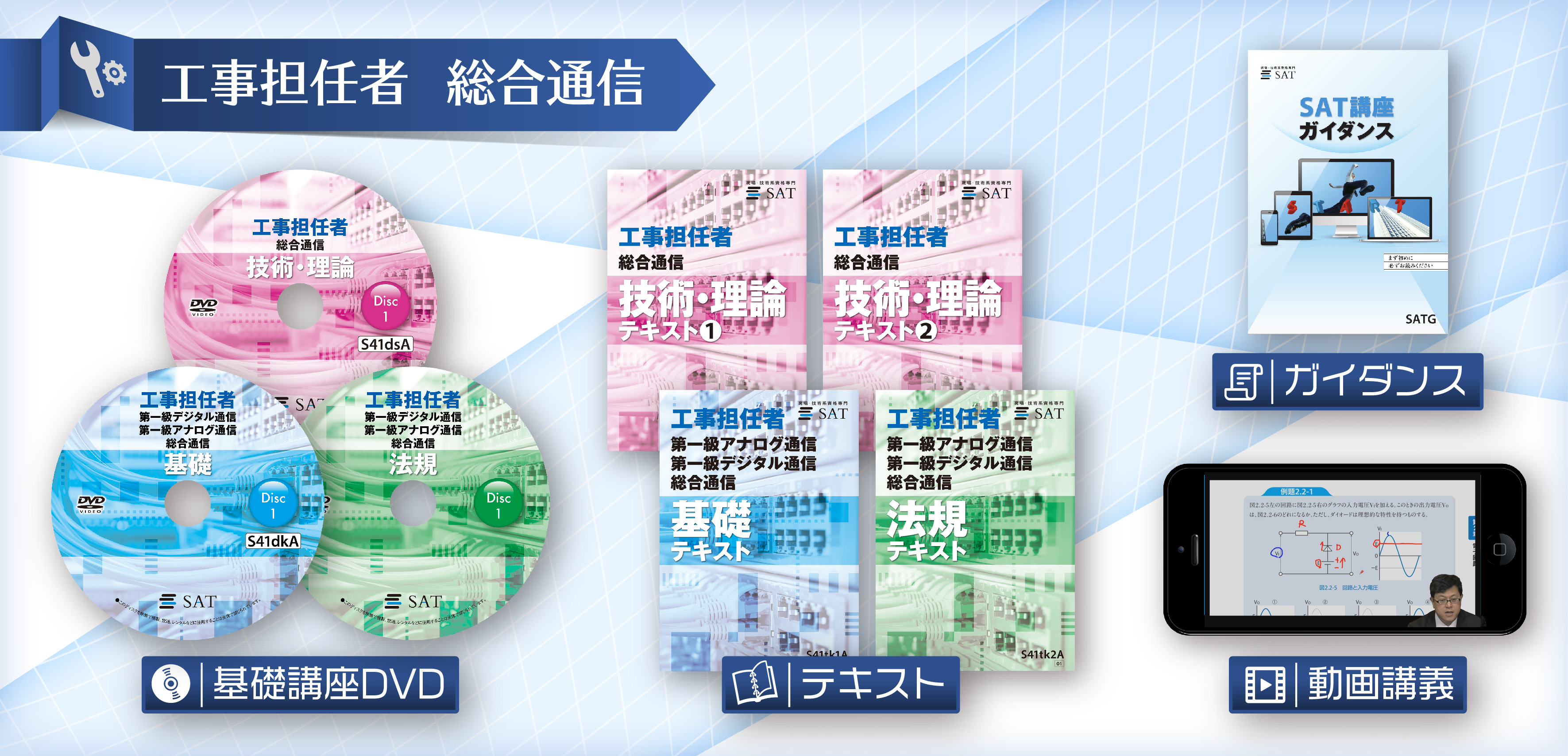 弊社自慢の教材を是非ご利用ください。フルカラーテキスト、講義動画DVD、最新のEラーニングシステム。