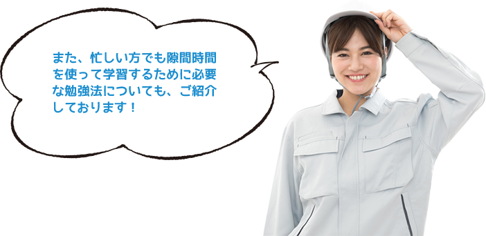 また、忙しい方でも隙間時間を使って学習するために必要な勉強法についても、ご紹介しております!