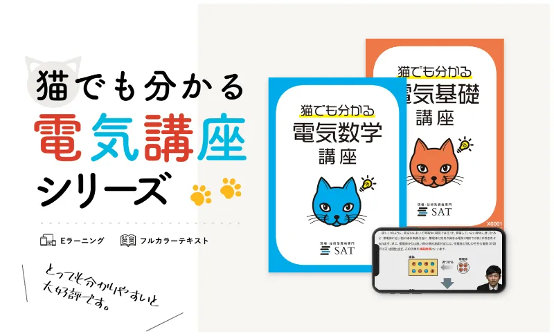 大人気シリーズ猫でも分かる電気シリーズ