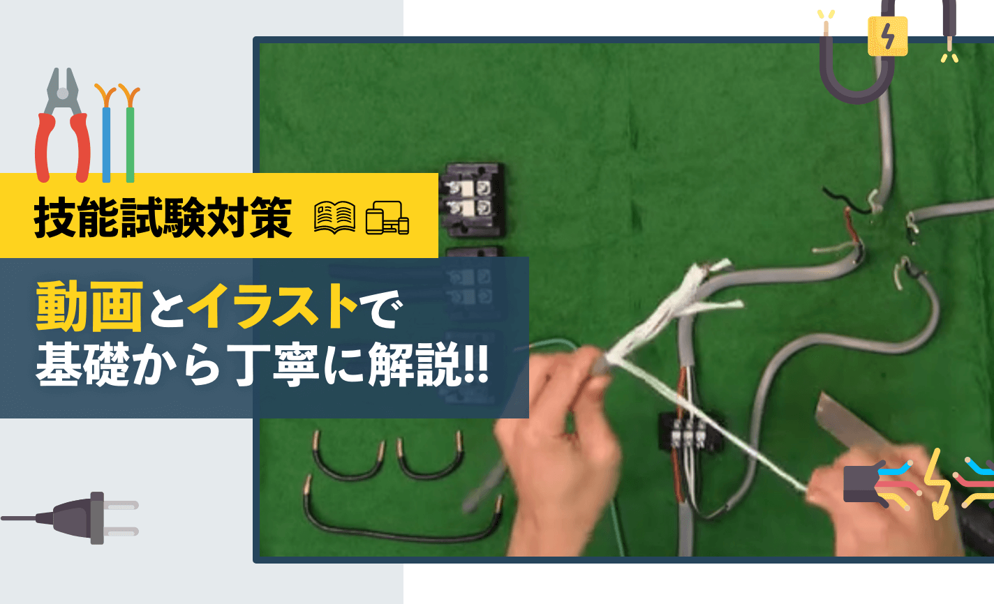 第二種電気工事士講座の講座案内ー短期間合格はsatにお任せください