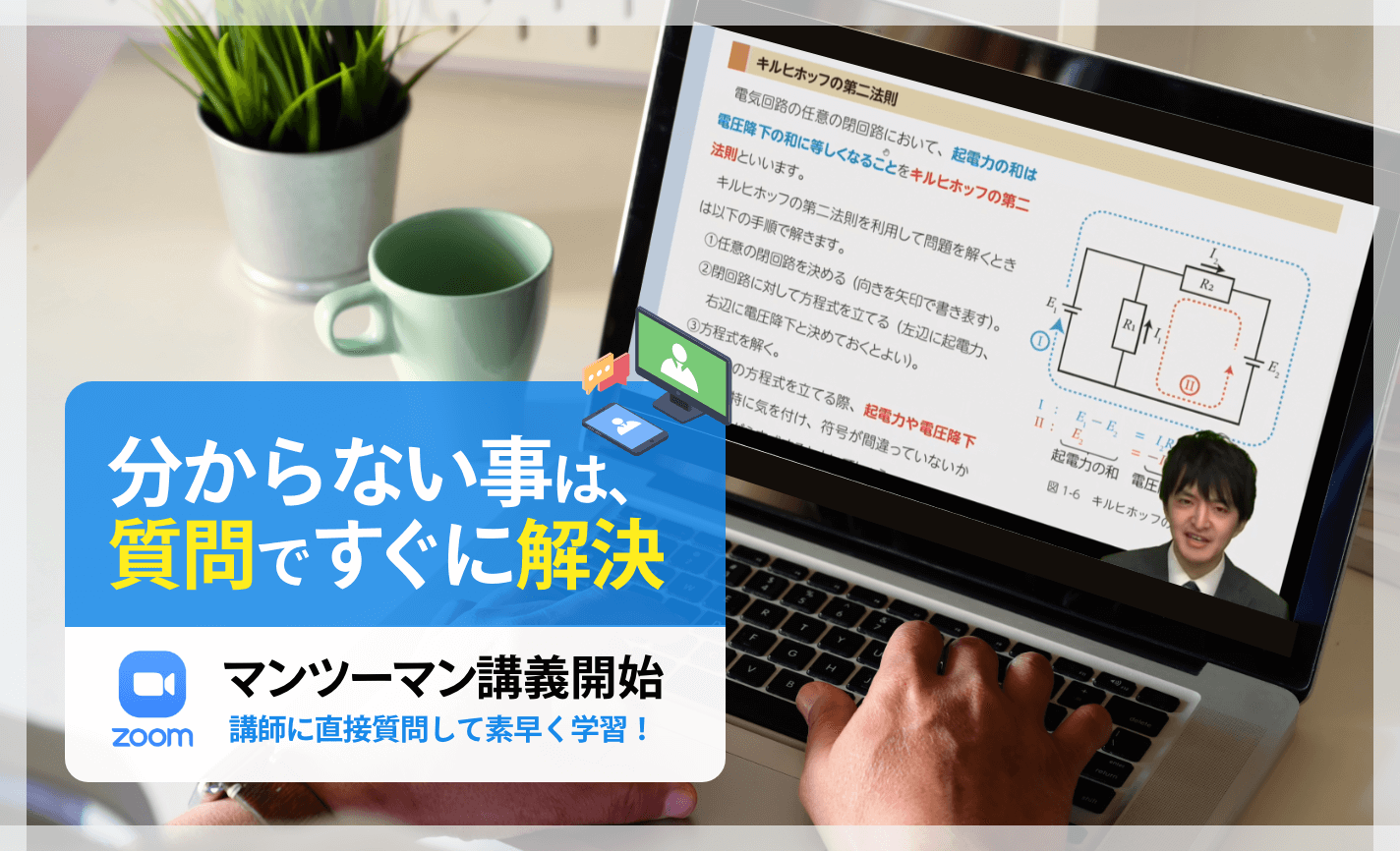 わからない事はすぐに「質問」で解決！ZOOMマンツーマン講義。