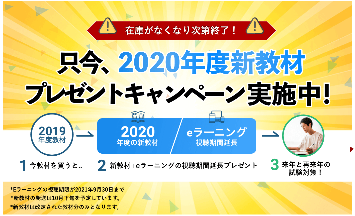 只今、2020年度新教材
プレゼントキャンペーン実施中!今購入いただくと、2020年新教材とeラーニング視聴期限延長を無料プレゼント!