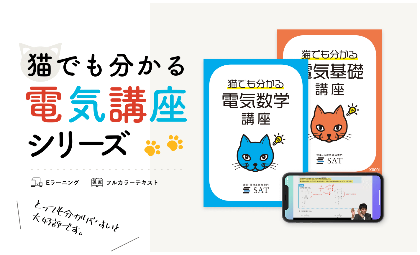 受講料の確認・購入｜第三種電気主任技術者の講座案内ー短期間合格はSAT