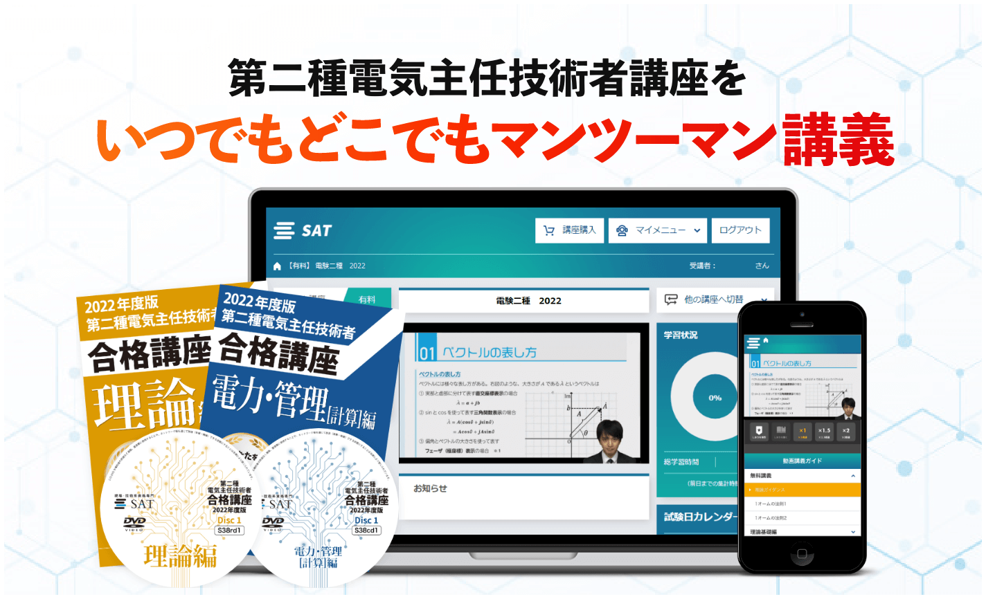 第二種電気主任技術者の講座案内ー短期間合格はSATにお任せください