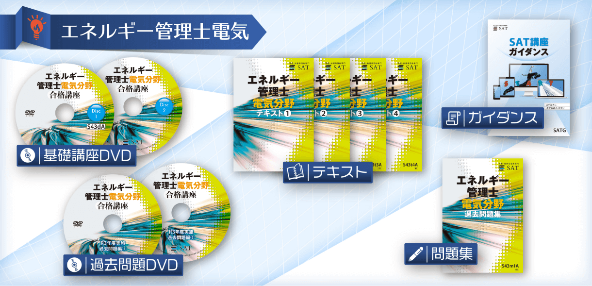 エネルギー管理士電気分野 弊社自慢の教材を是非ご利用ください。フルカラーテキスト、講義動画DVD、5年分の過去問題、最新のEラーニングシステム。