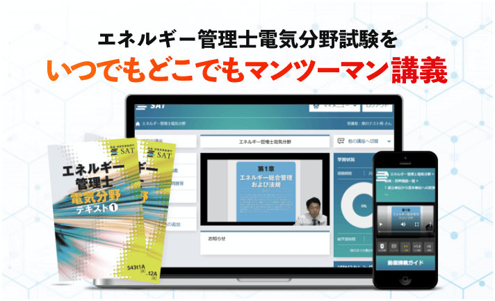 エネルギー管理士電気分野 自慢のSAT教材の内容をぜひご確認ください。