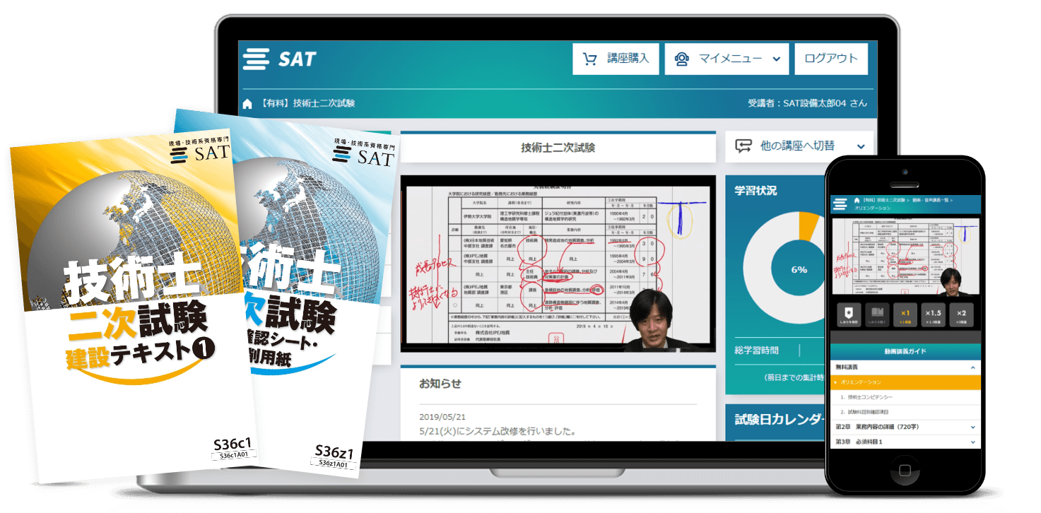 技術士合格講座の講座案内ーオンライン・web講座ならSAT