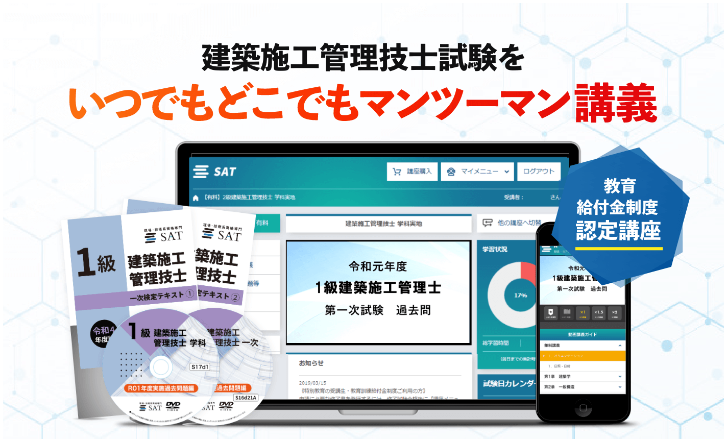 SAT 2級建築施工管理技士　テキスト・DVD・過去問集