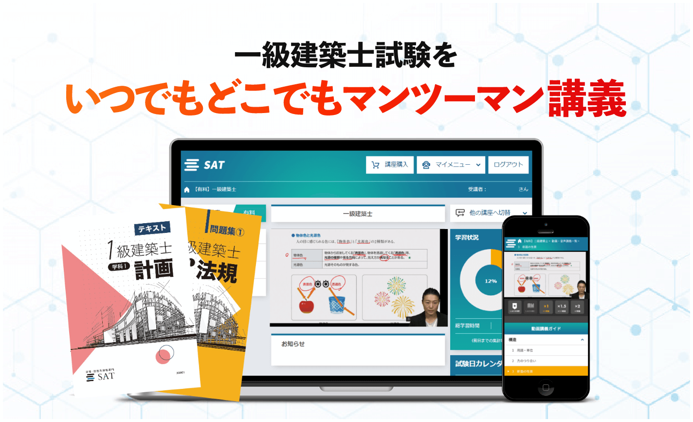 1級建築士 - 自慢のSAT教材の内容をぜひご確認ください。