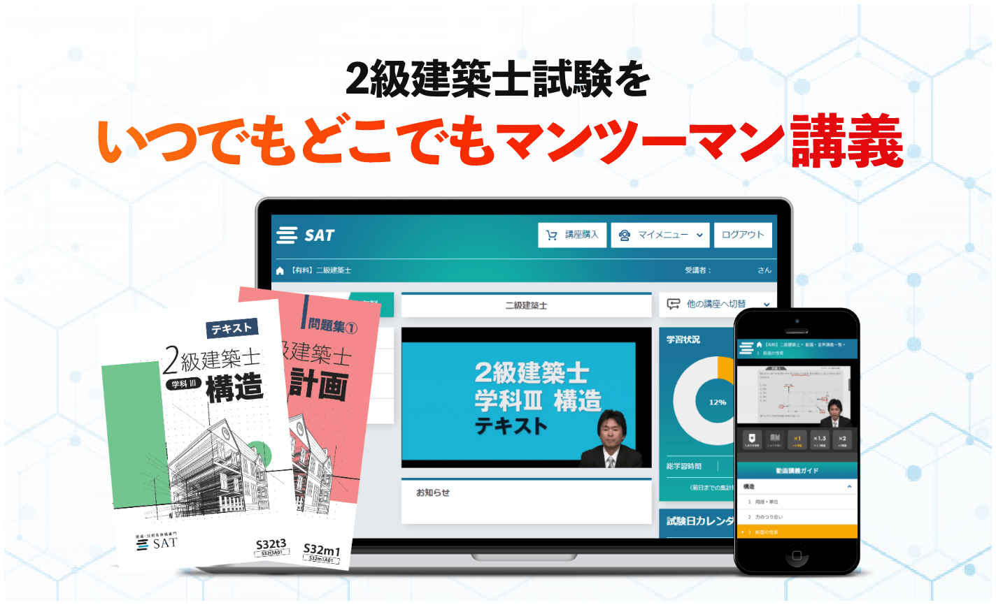 2級建築士 - 自慢のSAT教材の内容をぜひご確認ください。