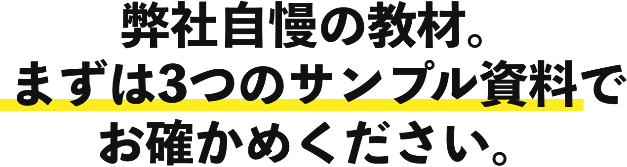 弊社自慢の教材。まずは3つのサンプル資料でお確かめください。