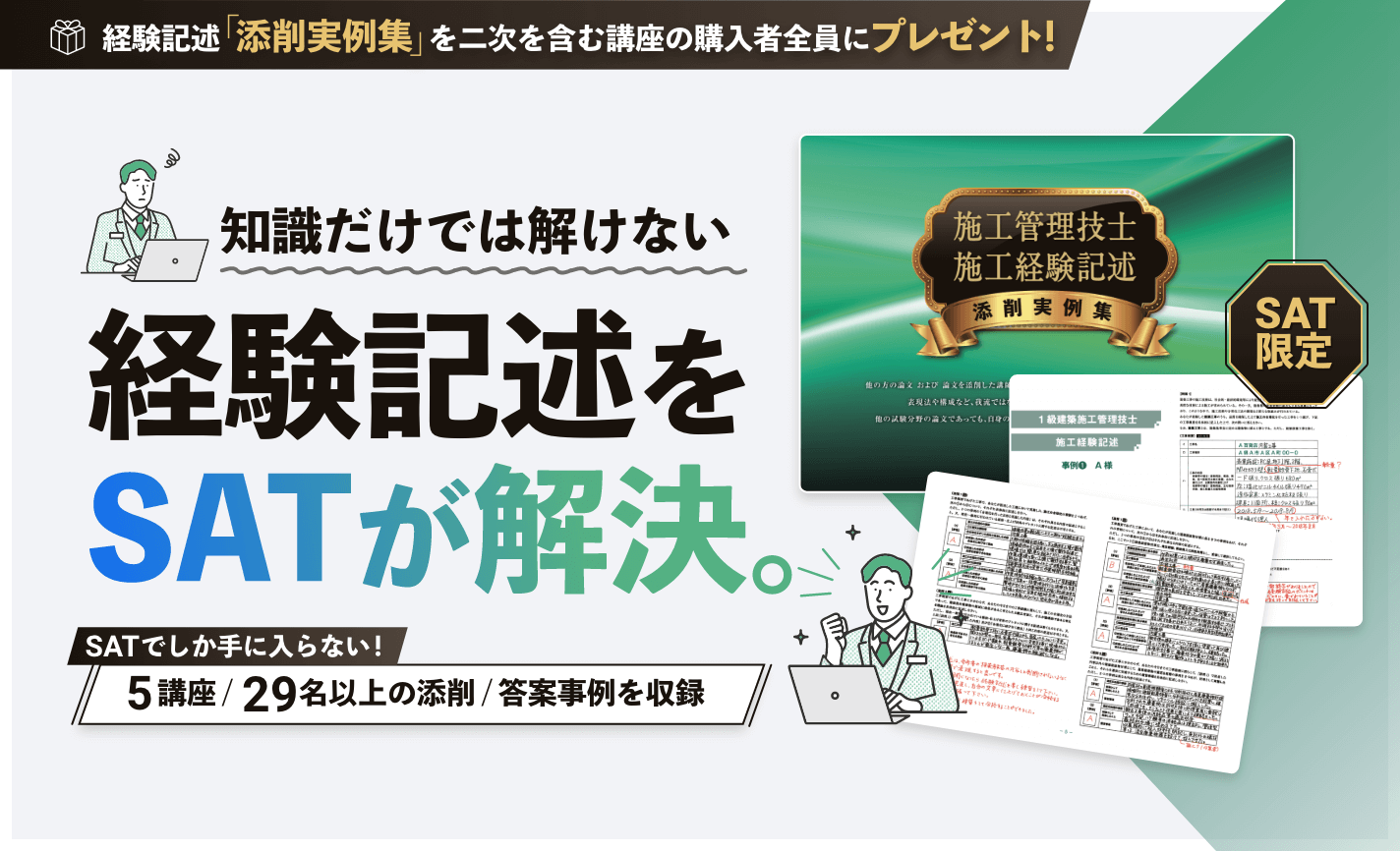 知識だけでは解けない経験記述をSATが解決します。5講座29名以上の答案添削事例をプレゼント！