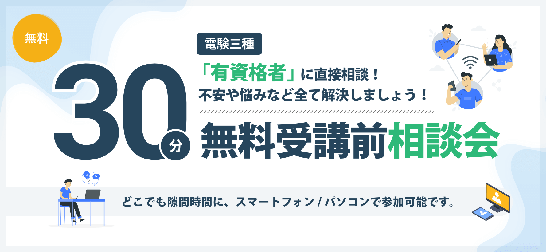 今年こそ合格!短時間で有資格者と直接相談ができる30分オンライン相談会無料で開催中です!